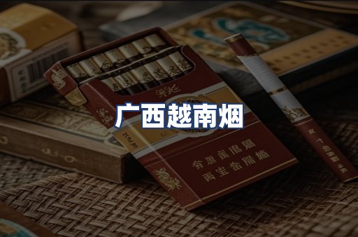 广西越南烟