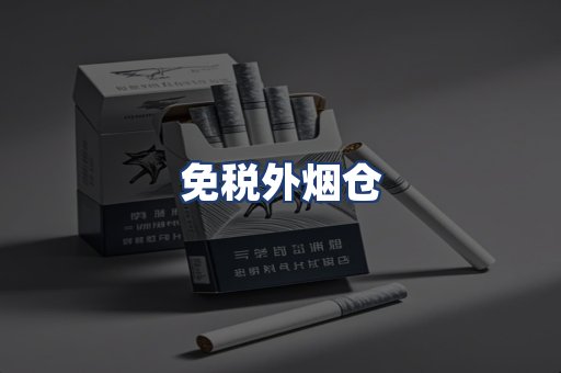 免税外烟仓